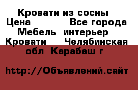 Кровати из сосны › Цена ­ 6 700 - Все города Мебель, интерьер » Кровати   . Челябинская обл.,Карабаш г.